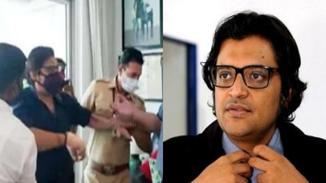 मुंबई पुलिस ने अर्नब गोस्‍वामी को लिया हिरासत में, अर्नब ने पुलिस पर मारपीट करने का लगाया आरोप