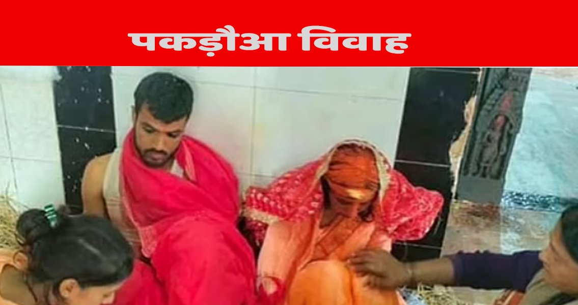 बिहार में पकड़ौआ विवाह: आर्मी ज्वाइन करने से पहले युवक को किया अगवा फिर करा दी शादी