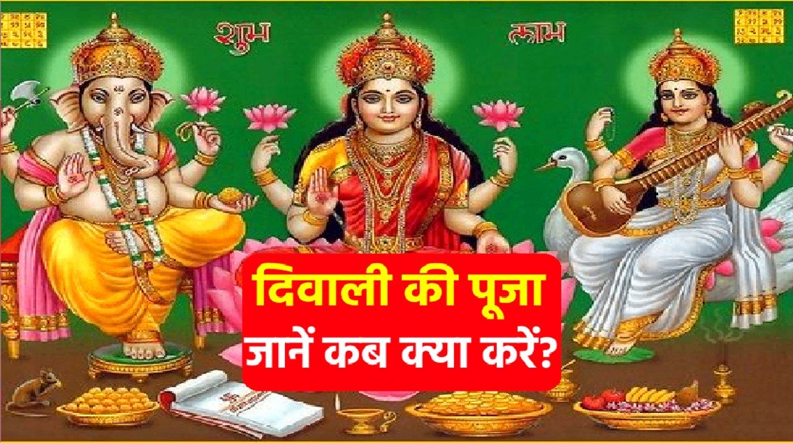 आज इस शुभ मुहूर्त में करें महालक्ष्मी और भगवान गणेश की पूजा नोट कर लें विधि और सामग्री की लिस्ट 9398