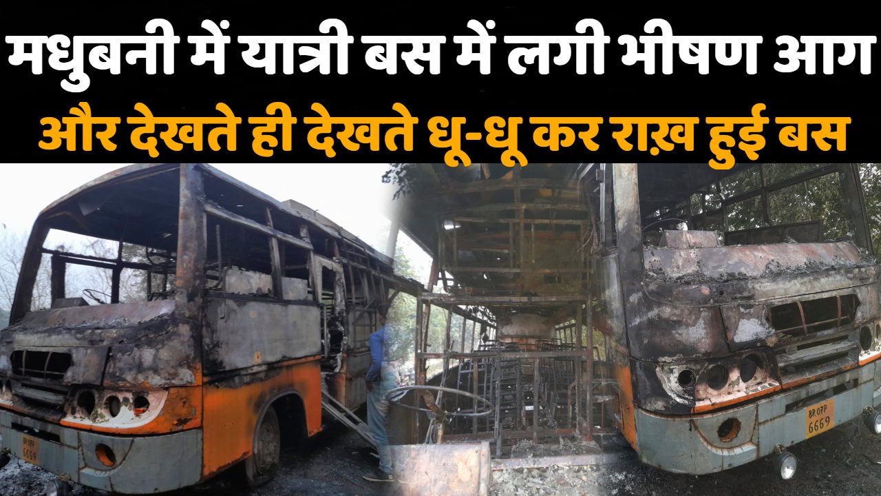 मधुबनी जिले के अरेर पौना मोड़ के पास यात्री बस में लगी भीषण आग