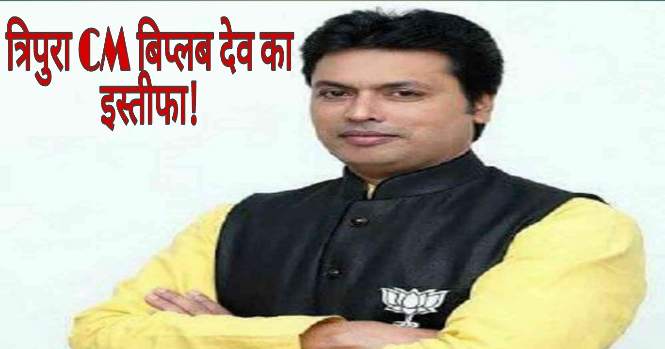 त्रिपुरा CM बिप्लब देव ने दिया इस्तीफा, कौन होगा नया मुख्यमंत्री…