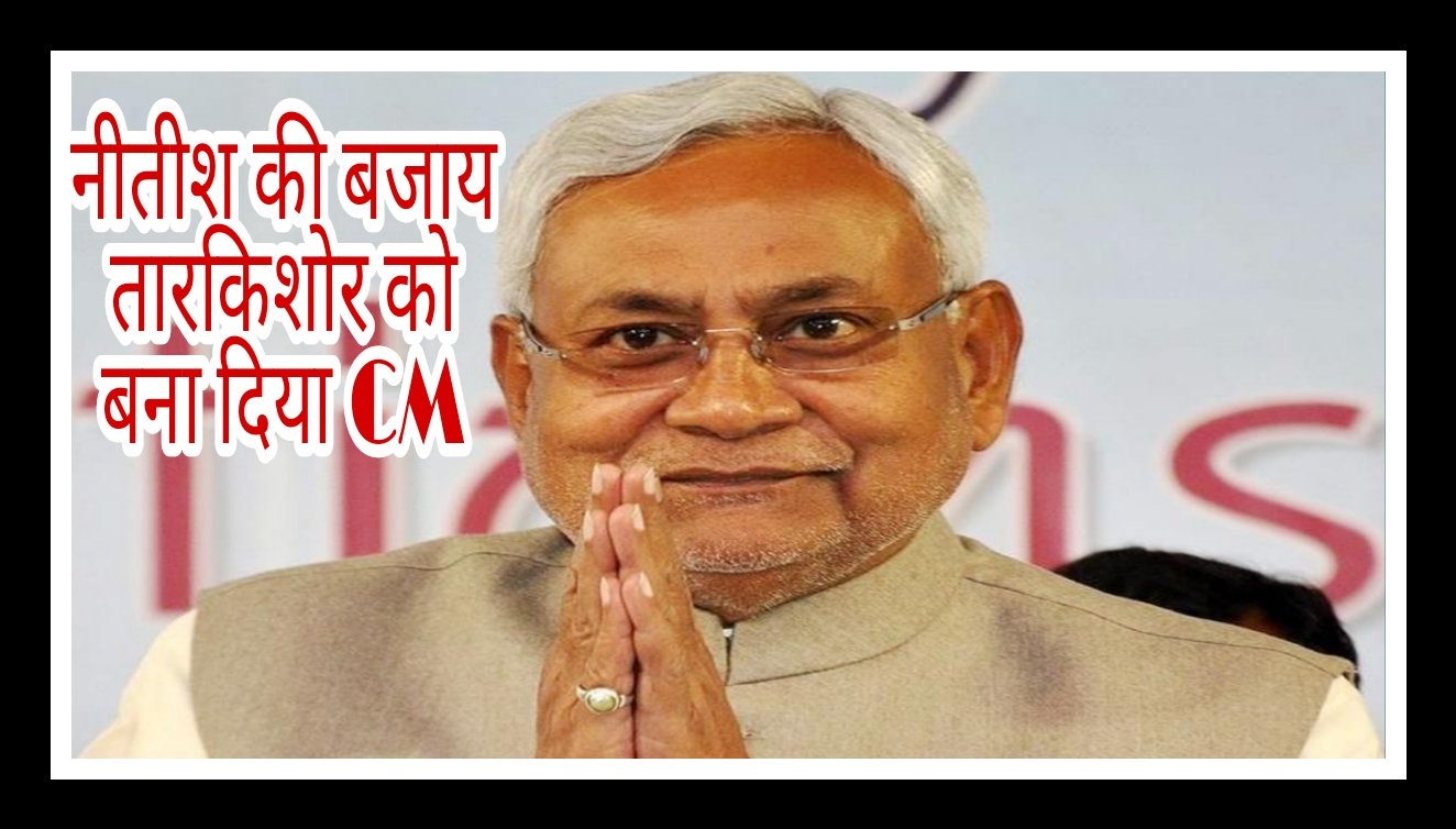 CM पद से नितीश  कुमार हुए गायब, तारकिशोर प्रसाद को बना दिया बिहार का मुख्यमंत्री…