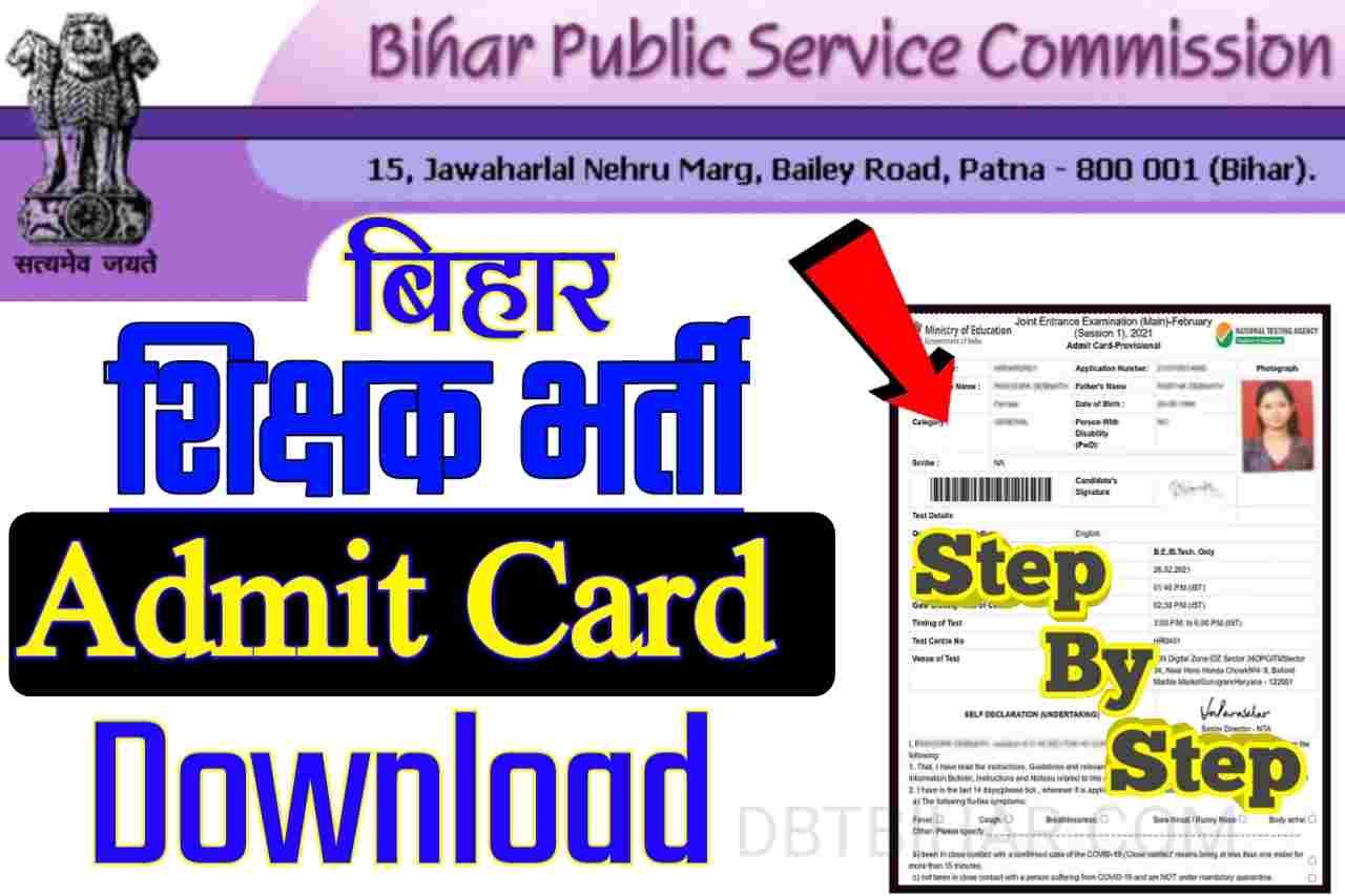  बिहार शिक्षक भर्ती का एडमिट कार्ड जारी, यहां डायरेक्ट लिंक से पाएं
